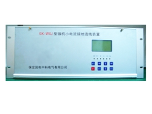 GK-WXJ系列微机小电流接地选线装置