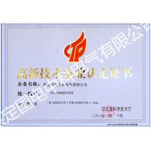 高新技术企业认定