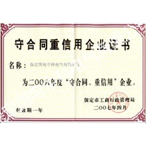 守合同重信用企业证书